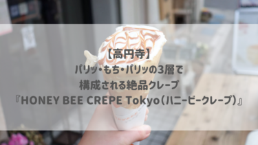 【高円寺】パリッ・もち・パリッの3層で構成される絶品クレープ『HONEY BEE CREPE Tokyo（ハニービークレープ）』