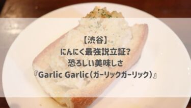 【渋谷】にんにく最強説立証？恐ろしい美味しさ『Garlic Garlic（ガーリックガーリック）』