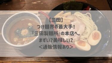 【三田】つけ麺界の最大手！『三田製麺所』の本店へ。まずい？美味しい？＜通販情報あり＞