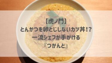 【虎ノ門】とんかつを卵とじしないカツ丼！？一流シェフが手がける『つかんと』