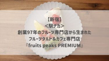 【新宿】＜駅ナカ＞創業97年のフルーツ専門店から生まれたフルーツタルト＆カフェ専門店『fruits peaks PREMIUM』