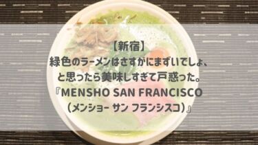 【新宿】緑色のラーメンはさすがにまずいでしょ、と思ったら美味しすぎて戸惑った。『MENSHO SAN FRANCISCO（メンショー サン フランシスコ）』