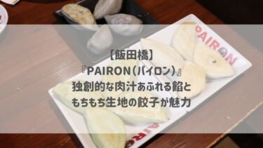 【飯田橋】『PAIRON（パイロン）』独創的な肉汁あふれる餡ともちもち生地の餃子が魅力♡