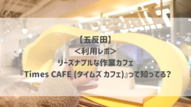 【五反田】＜利用レポ＞リーズナブルな作業カフェ『Times CAFE (タイムズ カフェ)』って知ってる？