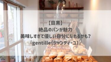 【目黒】絶品のパンが魅力♡美味しすぎて優しい自分になれるかも？『gentille（ジャンティーユ）』