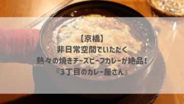 【京橋】非日常空間でいただく熱々の焼きチーズビーフカレーが絶品！『3丁目のカレー屋さん』