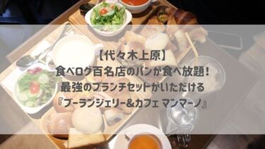 【代々木上原】食べログ百名店のパンが食べ放題！最強のブランチセットがいただける『ブーランジェリー&カフェ マンマーノ』