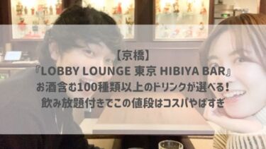 【京橋】『LOBBY LOUNGE 東京 HIBIYA BAR』お酒含む100種類以上のドリンクが選べる！飲み放題付きでこの値段はコスパやばすぎ