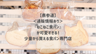 【表参道】＜通販情報あり＞『ねこねこ食パン』が可愛すぎる♡少量から買える食パン専門店