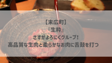 【末広町】『生粋』さすがよろにくグループ！高品質な生肉と柔らかなお肉に舌鼓を打つ♡