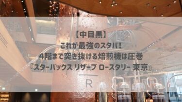 【中目黒】これが最強のスタバ！４階まで突き抜ける焙煎機は圧巻♡『スターバックス リザーブ® ロースタリー 東京』