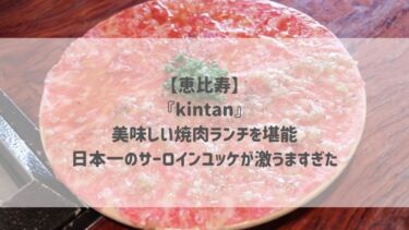 【恵比寿】『kintan』美味しい焼肉ランチを堪能♡日本一のサーロインユッケが激うますぎた