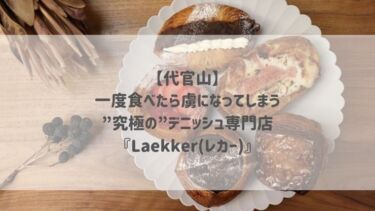 【代官山】一度食べたら虜になってしまう♡”究極の”デニッシュ専門店『Laekker(レカー)』