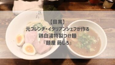 【目黒】元フレンチ・イタリアンシェフが作る鶏白湯特製つけ麺『麺屋 藤しろ』