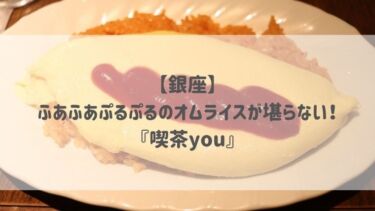 【銀座】ふあふあぷるぷるのオムライスが堪らない♡『喫茶you』