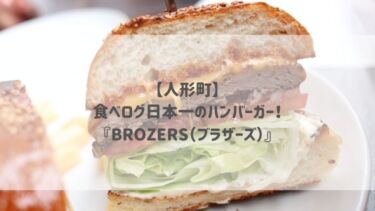 【人形町】食べログ日本一のハンバーガー！『BROZERS（ブラザーズ）』