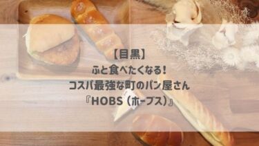 【目黒】ふと食べたくなる！コスパ最強な町のパン屋さん『HOBS （ホーブス）』