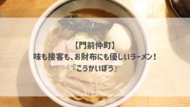 【門前仲町】味も接客も、お財布にも優しいラーメン♡『こうかいぼう』