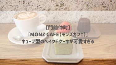 【門前仲町】『MONZ CAFE（モンズカフェ）』キューブ型のベイクドケーキが可愛すぎる♡