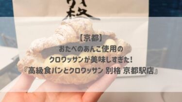 【京都】おたべのあんこ使用のクロワッサンが美味しすぎた♡『高級食パンとクロワッサン 別格 京都駅店』