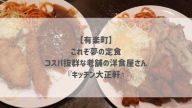 【有楽町】これぞ夢の定食♡コスパ抜群な老舗の洋食屋さん『キッチン大正軒』