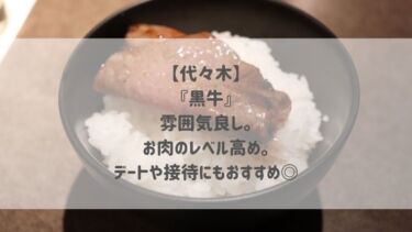 【代々木】『黒牛』雰囲気良し。お肉のレベル高め。デートや接待にもおすすめ◎