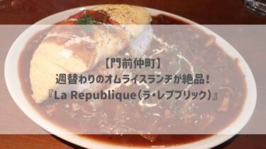 【門前仲町】週替わりのオムライスランチが絶品！『La Republique（ラ・レプブリック）』