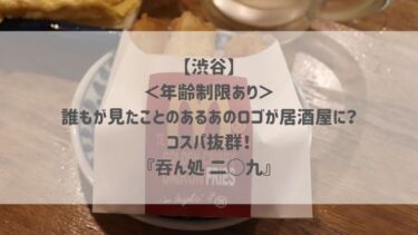 【渋谷】＜年齢制限あり＞誰もが見たことのあるあのロゴが居酒屋に？コスパ抜群！『吞ん処 二◯九』