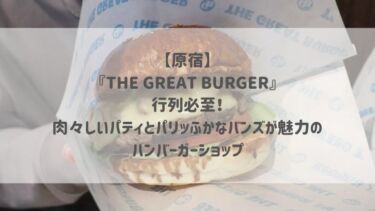 【原宿】『THE GREAT BURGER』行列必至！肉々しいパティとパリッふかなバンズが魅力のハンバーガーショップ