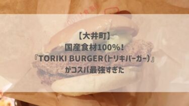 【大井町】国産食材100％！『TORIKI BURGER（トリキバーガー）』がコスパ最強すぎた