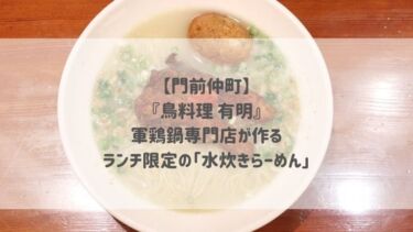 【門前仲町】『鳥料理 有明』軍鶏鍋専門店が作るランチ限定の「水炊きらーめん」