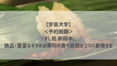 【都立大学】＜予約困難＞『すし処 新田中』絶品・豊富なネタのお寿司の食べ放題がコスパ最強すぎ