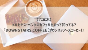 【六本木】メルセデス・ベンツのカフェがあるって知ってる？『DOWNSTAIRS COFFEE（ダウンステアーズコーヒー）』