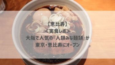 【恵比寿】＜実食レポ＞大阪で人気の『人類みな麺類』が東京・恵比寿にオープン