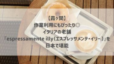 【霞ヶ関】作業利用にもぴったり◎イタリアの老舗『espressamente illy（エスプレッサメンテ・イリー ）』を日本で堪能