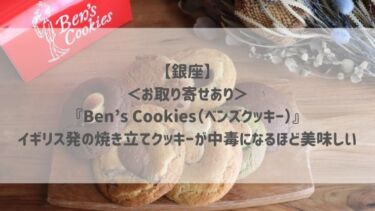 【銀座】＜お取り寄せあり＞『Ben’s Cookies（ベンズクッキー）』イギリス発の焼き立てクッキーが中毒になるほど美味しい♡