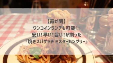 【霞が関】ワンコインランチも可能◎安い！早い！旨い！が揃った『焼きスパゲッチ ミスターハングリー』