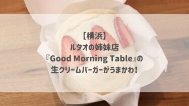 【横浜】ルタオの姉妹店『Good Morning Table』の生クリームバーガーがうまかわ♡