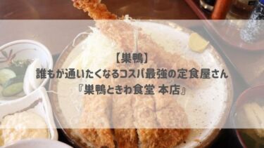 【巣鴨】誰もが通いたくなるコスパ最強の定食屋さん『巣鴨ときわ食堂 本店』