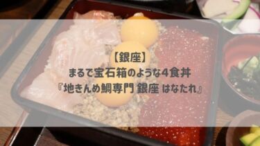 【銀座】まるで宝石箱のような４食丼♡『地きんめ鯛専門 銀座 はなたれ』