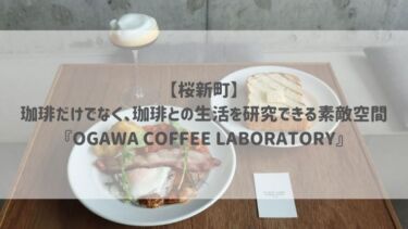 【桜新町】珈琲だけでなく、珈琲との生活を研究できる素敵空間『OGAWA COFFEE LABORATORY』