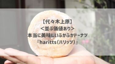 【代々木上原】＜並ぶ価値あり＞本当に美味しいふかふかドーナツ『haritts（ハリッツ）』