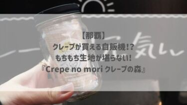 【那覇】クレープが買える自販機！？もちもち生地が堪らない♡『Crepe no mori クレープの森』