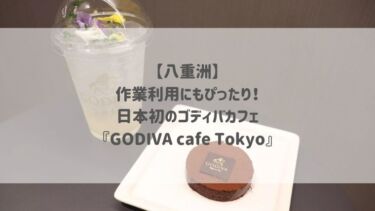 【八重洲】 作業利用にもぴったり！ 日本初のゴディバカフェ 『GODIVA cafe Tokyo』