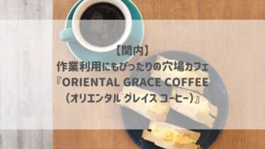 【関内】作業利用にもぴったりの穴場カフェ『ORIENTAL GRACE COFFEE（オリエンタル グレイス コーヒー）』