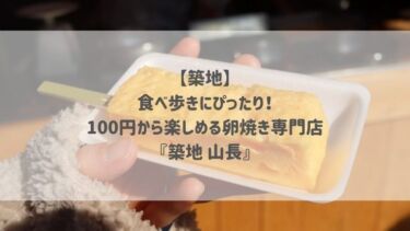 【築地】食べ歩きにぴったり！100円から楽しめる卵焼き専門店『築地 山長』