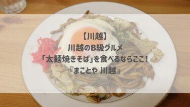 【川越】川越のB級グルメ「太麺焼きそば」を食べるならここ！『まことや 川越』