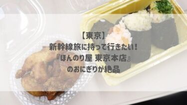 【東京】新幹線旅に持って行きたい！『ほんのり屋 東京本店』のおにぎりが絶品♡