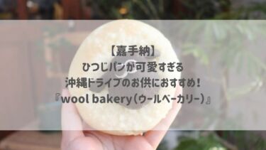 【嘉手納】ひつじパンが可愛すぎる♡沖縄ドライブのお供におすすめ！『wool bakery（ウールベーカリー）』