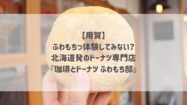 【用賀】ふわもちっ体験してみない？北海道発のドーナツ専門店『珈琲とドーナツ ふわもち邸』